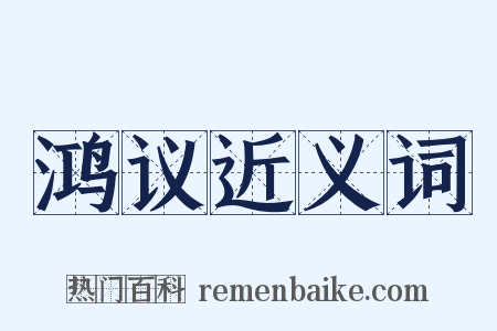 鸿议近义词是什么意思的图片